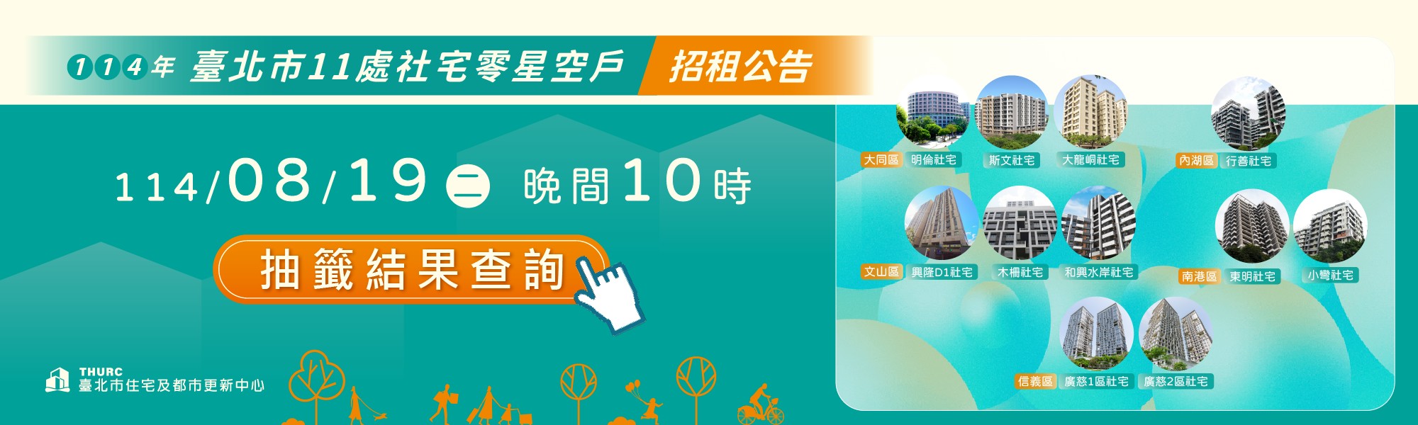 興隆D1區等11處社會住宅零星空戶招租 抽籤結果BN