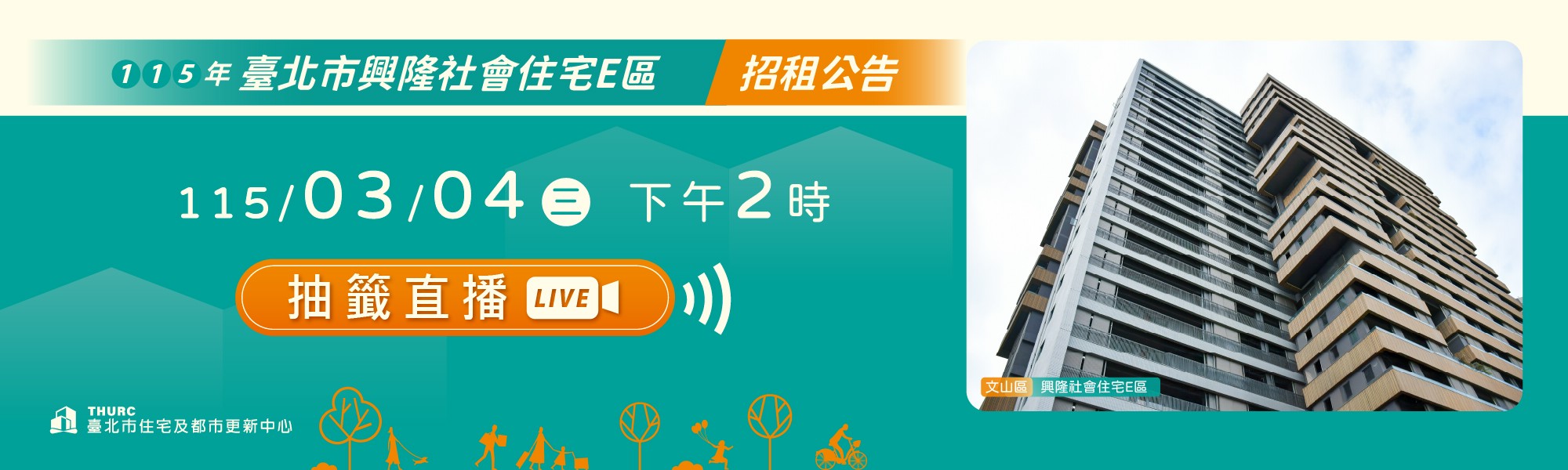 興隆E區社會住宅抽籤直播BN