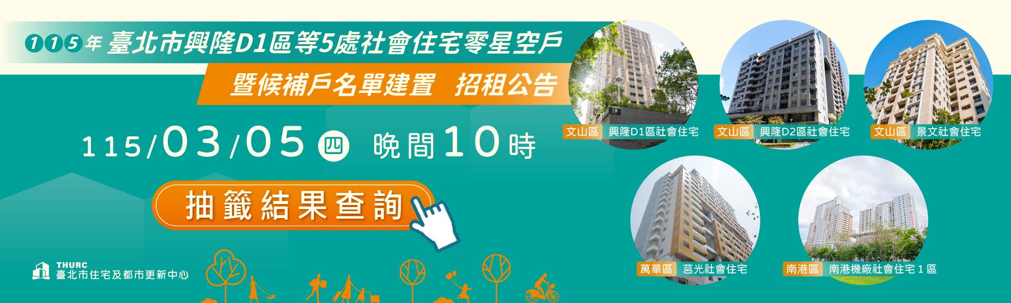 興隆D1區等5處社會住宅零星空戶暨候補戶名單建置招租案 抽籤結果BN