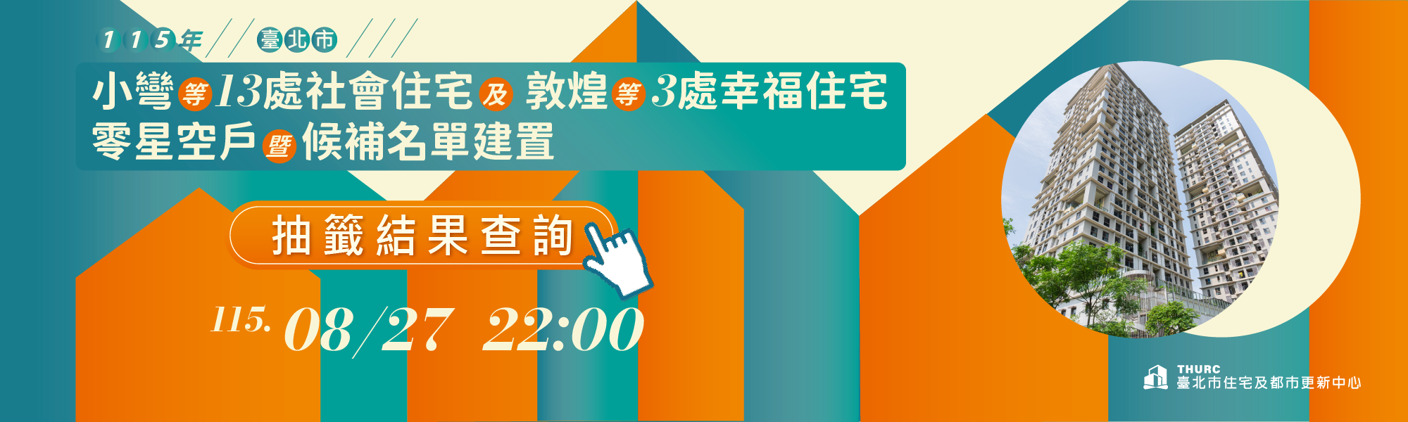 小彎等16處社會住宅抽籤結果BN