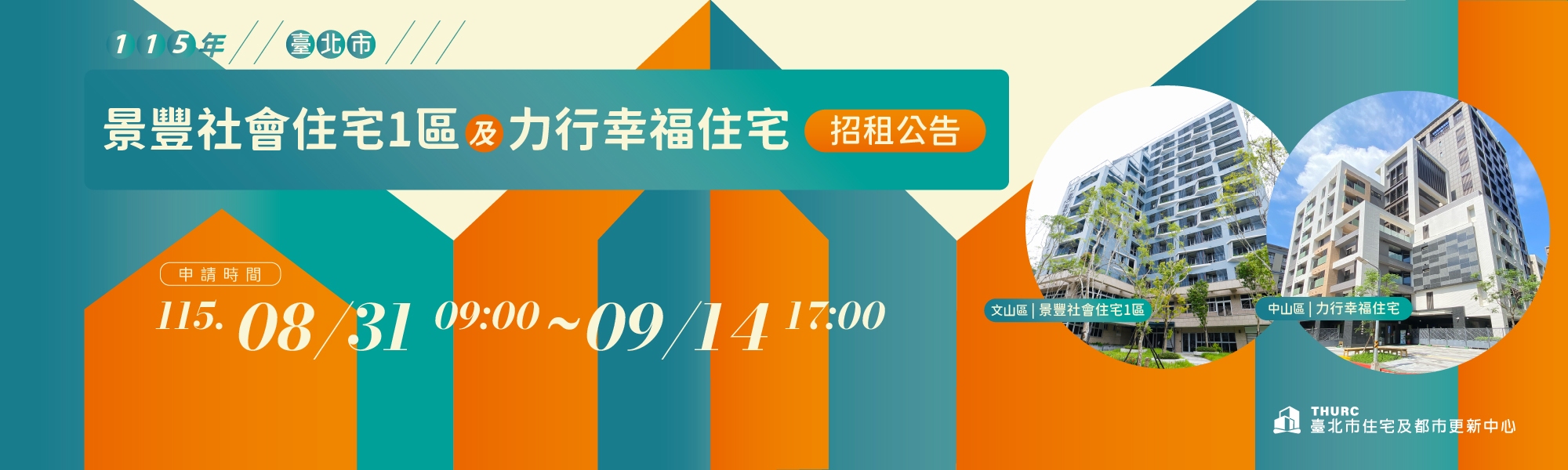景豐社會住宅1區及力行幸福住宅招租BN