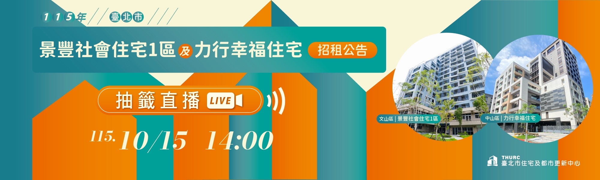 景豐社會住宅1區及力行幸福住宅抽籤直播BN
