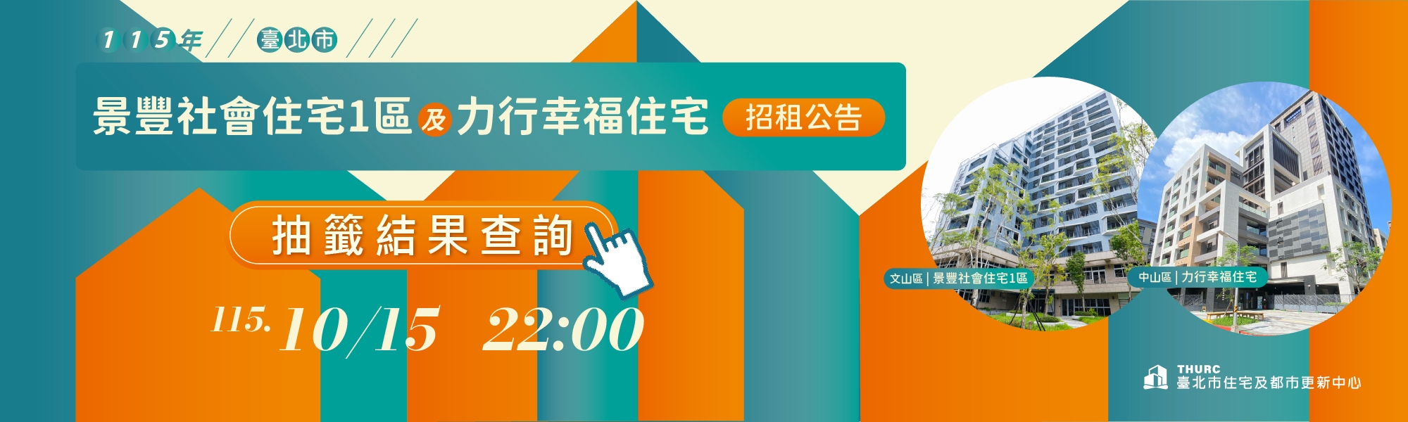 景豐社會住宅1區及力行幸福住宅抽籤結果BN