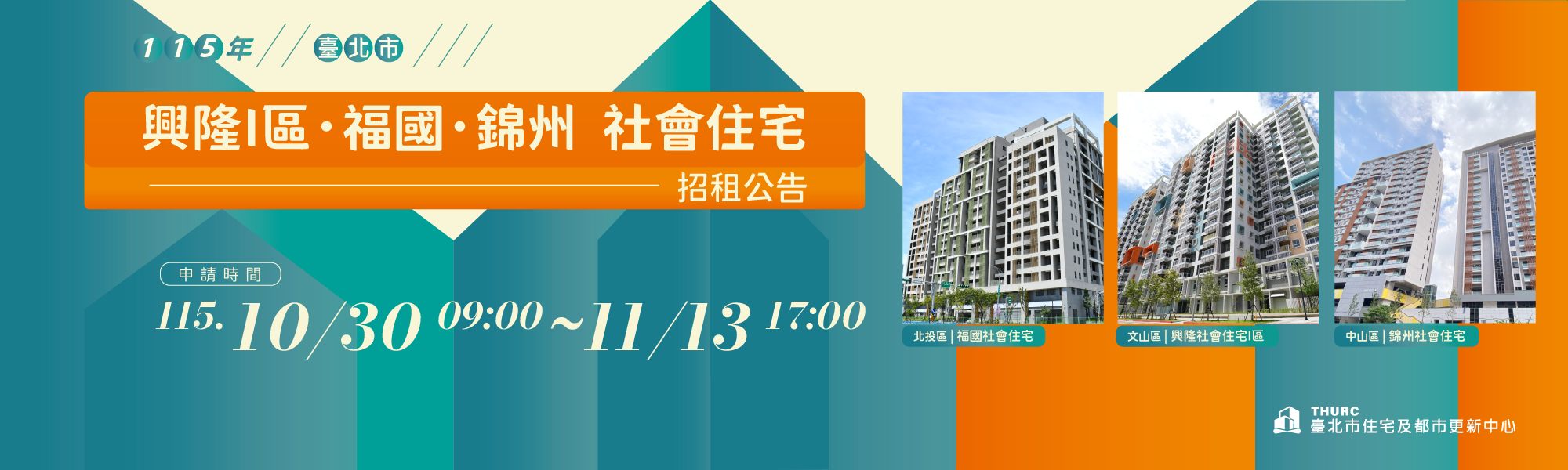 興隆I區、福國、錦州社宅招租BN