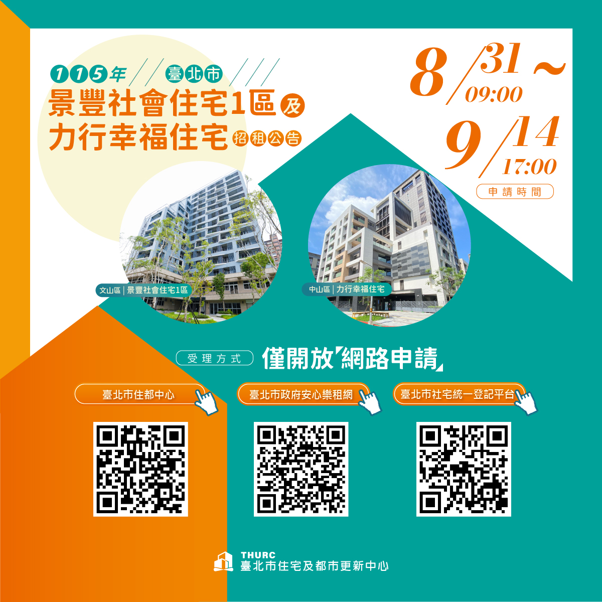 景豐社會住宅1區及力行幸福住宅招租