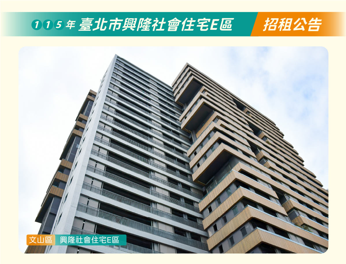 興隆E區社會住宅